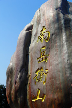 南岳衡山石刻 雕刻