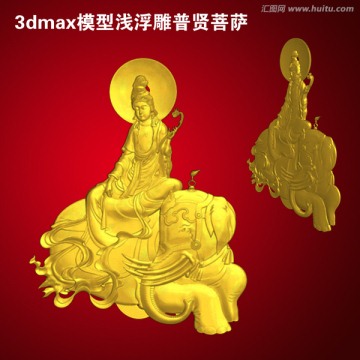 3dmax模型浅浮雕普贤菩萨