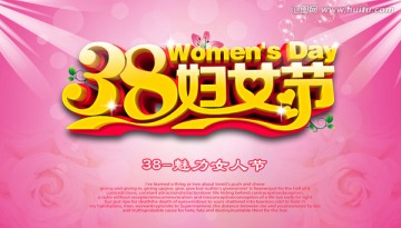 三八妇女节活动海报