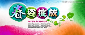 春姿绽放