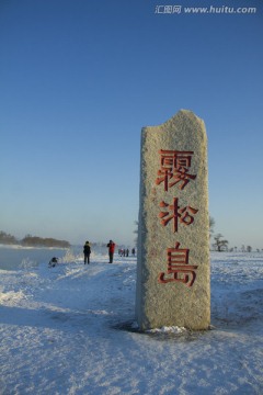 雾淞岛