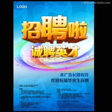校园招聘海报