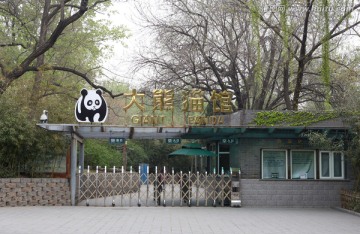 大熊猫馆