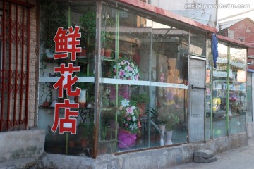 老平房 尘封的记忆 鲜花店