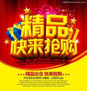 精品快来抢购