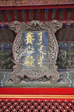 养心殿牌匾