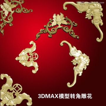 3DMAX模型转角雕花