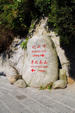 祝融峰石刻标识牌