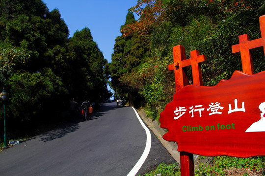 爬山公路 步行登山标识牌