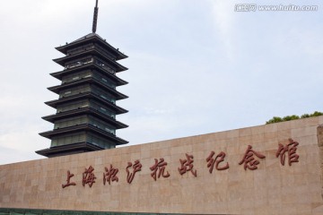 上海 松沪抗战纪念馆 临江公园