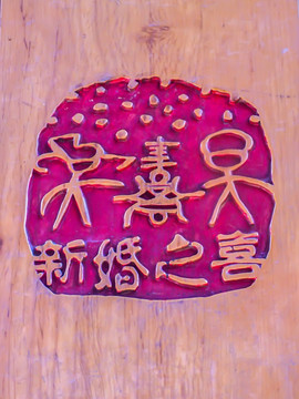 文字