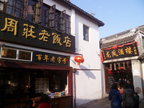 周庄老饭店