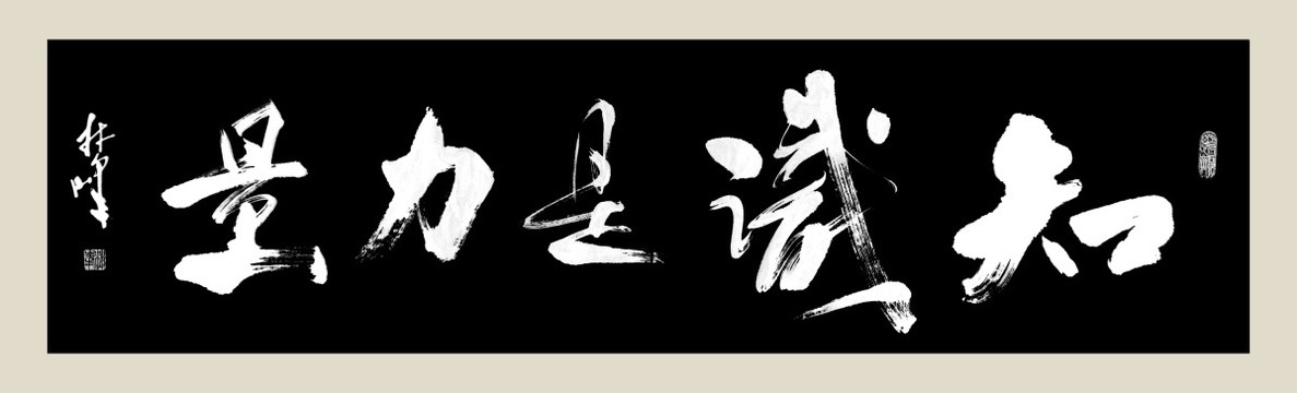 知识是力量