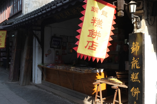 糕饼店 锦溪古镇