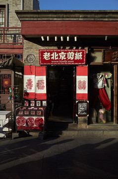 北京烟袋斜街jpg