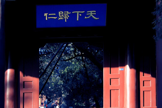 古建牌匾 天下归仁
