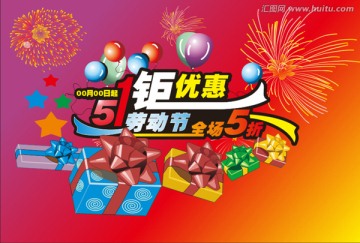 五一钜惠劳动节海报设计素材