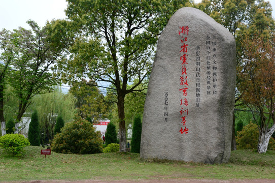 四明山抗日根据地旧址