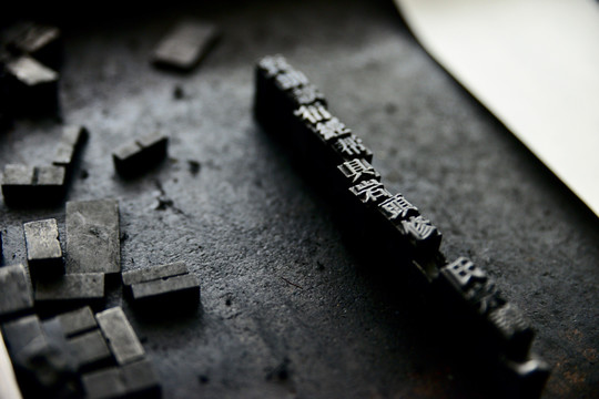 活字印刷 铅字