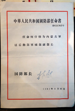 1962年国防部任命书