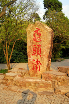 无锡太湖鼋头渚石碑