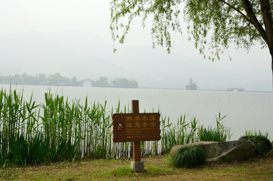 警示牌 湘湖