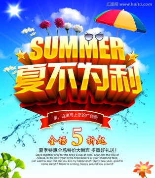 夏不为利海报