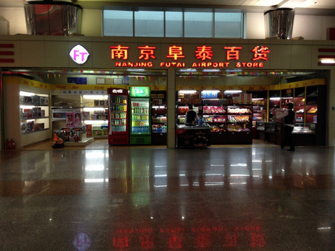 南京 机场服务 商店 禄口机场