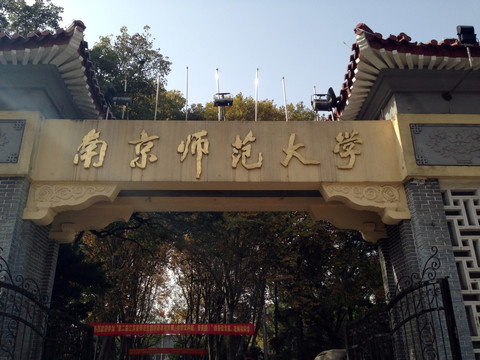 南京师范大学 高校 院校 校园