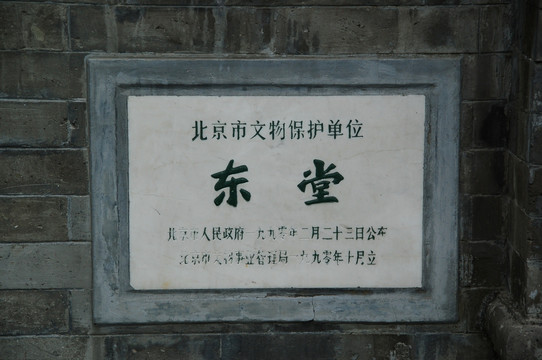 北京东堂