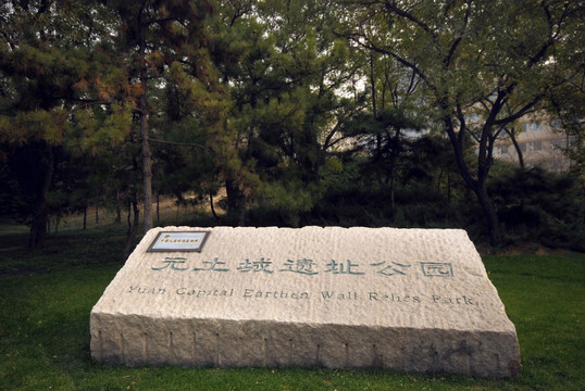 元土城遗址公园石碑