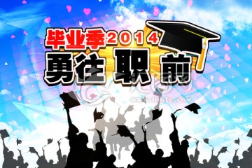 2014毕业季