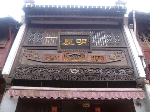 黄山老街古屋