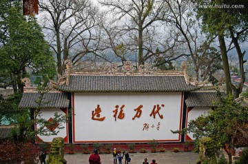 造福万代题字