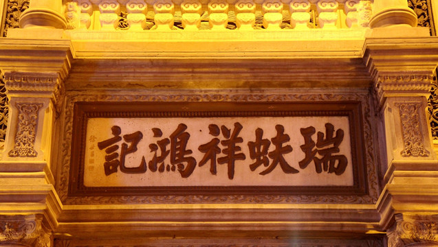 北京市瑞蚨祥鸿记牌匾