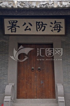 深圳新安故城海防公署