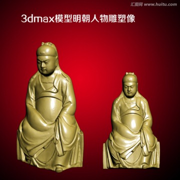 3dmax模型明朝人物雕塑像