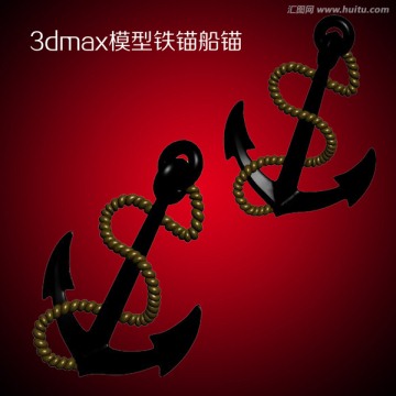 3dmax模型铁锚船锚