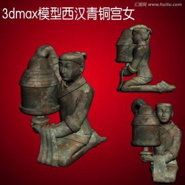 3dmax模型西汉青铜宫女