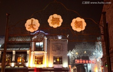 北京市前门大街大栅栏夜景