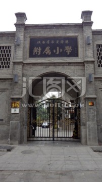 陕西省西安师范附属小学校门