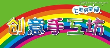 创意手工坊