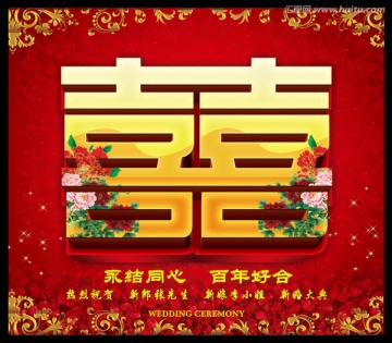 婚庆 喜字