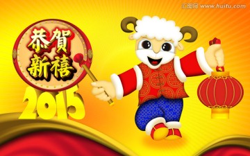 羊年 春节 2015