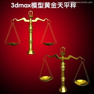 3dmax模型黄金天平秤