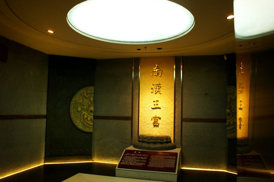 南越王博物馆
