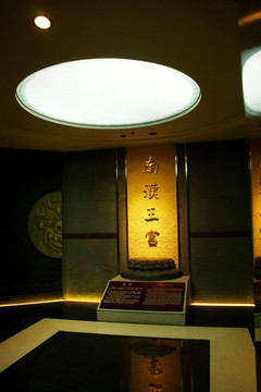 南越王墓