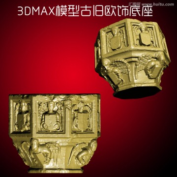 3DMAX模型古旧欧饰底座