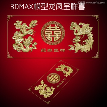 3DMAX模型龙凤呈祥喜