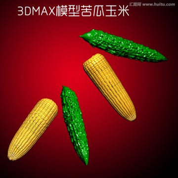 3DMAX模型苦瓜玉米